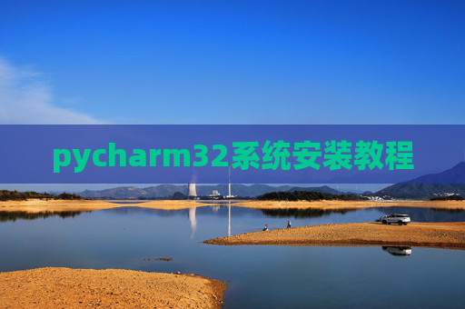 pycharm32系统安装教程 pycharm32系统安装教程